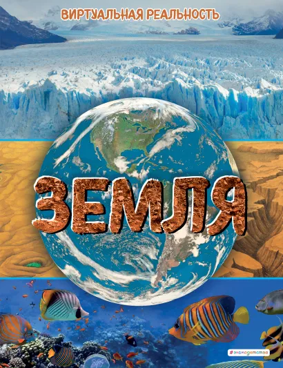 Обложка Земля. Виртуальная реальность_С Маркус Джонсон