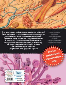 Обложка сзади Тело человека. Виртуальная реальность_С Маркус Джонсон