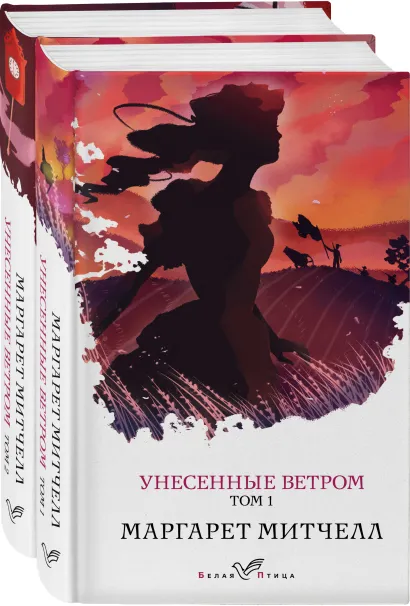 Обложка Унесенные ветром (комплект из 2-х книг: том 1 и том 2) 