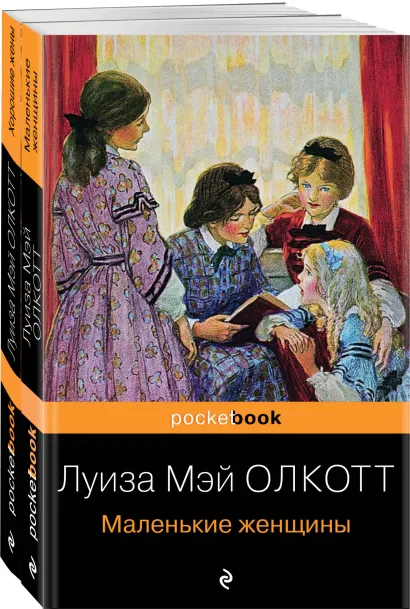 Обложка Набор "Маленькие женщины. Истории их жизней" ( из 2-х книг: "Маленькие женщины", "Хорошие жены")