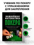 Важнейшая математика покера. Основы безлимитного холдема, которые вам нужно знать. Расширенное издание