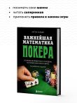 Важнейшая математика покера. Основы безлимитного холдема, которые вам нужно знать. Расширенное издание
