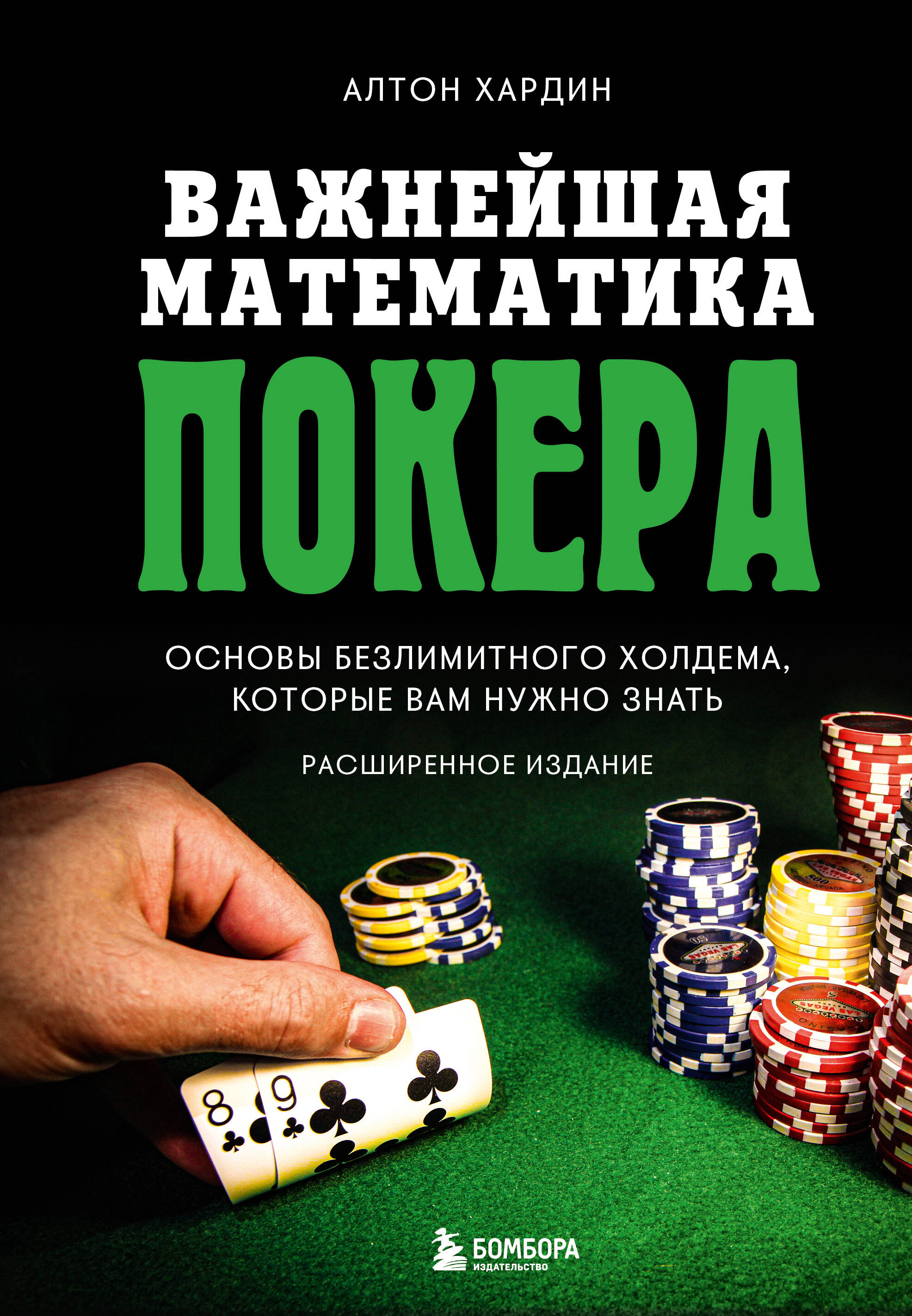  книга Важнейшая математика покера. Основы безлимитного холдема, которые вам нужно знать. Расширенное издание