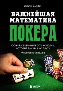 Обложка Основы покера. Математика безлимитного холдема, которую должен знать каждый