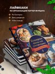 Кулинарная школа для поттероманов. 60 рецептов и полезные советы для любителей волшебства и магии
