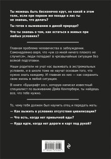 Обложка сзади Бушкрафт 101: Современное руководство по искусству выживания в дикой природе Дейв Кентербери