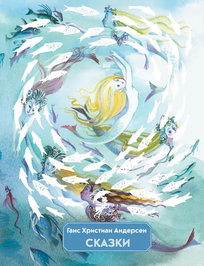 Обложка Сказки (ил. Н. Гольц) Г. Х. Андерсен