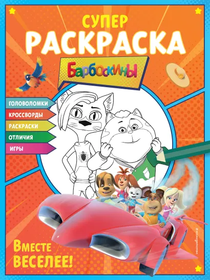 Обложка СУПЕР-раскраска и игры! Вместе веселее! 