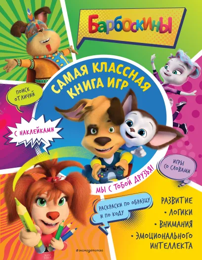 Обложка Самая классная книга игр. Мы с тобой друзья! (+ наклейки)