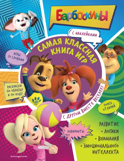 Обложка Самая классная книга игр. С другом вместе веселее! (+ наклейки) 