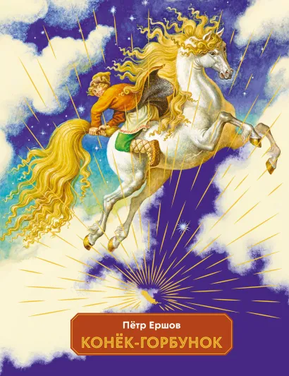 Обложка Конек-горбунок (ил. И. Егунов) П. П. Ершов