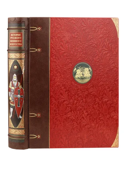 Обложка История русского военного искусства. Иллюстрированное издание в коллекционном инкрустированном переплете ручной работы с пятью видами тиснения и украшенным обрезом. Красная