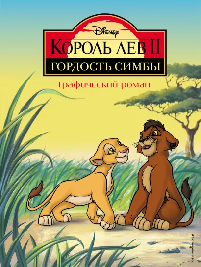 Обложка Король Лев 2: Гордость Симбы. Графический роман 