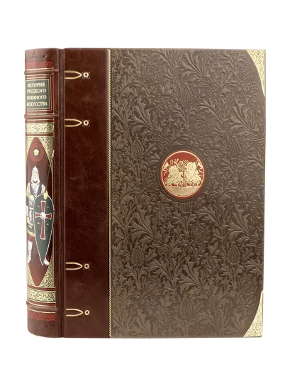 Обложка История русского военного искусства. Иллюстрированное издание в коллекционном инкрустированном переплете ручной работы с пятью видами тиснения и украшенным обрезом. Зеленая А. К. Байов