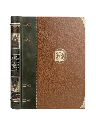 Обложка История освоения Сибири. Иллюстрированное издание в коллекционном инкрустированном переплете ручной работы с четырьмя видами тиснения и украшенным обрезом