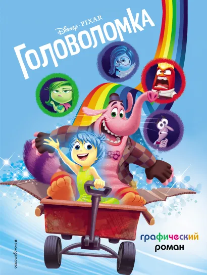 Обложка Головоломка. Графический роман 