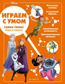 Disney. Самые умные игры и задачи