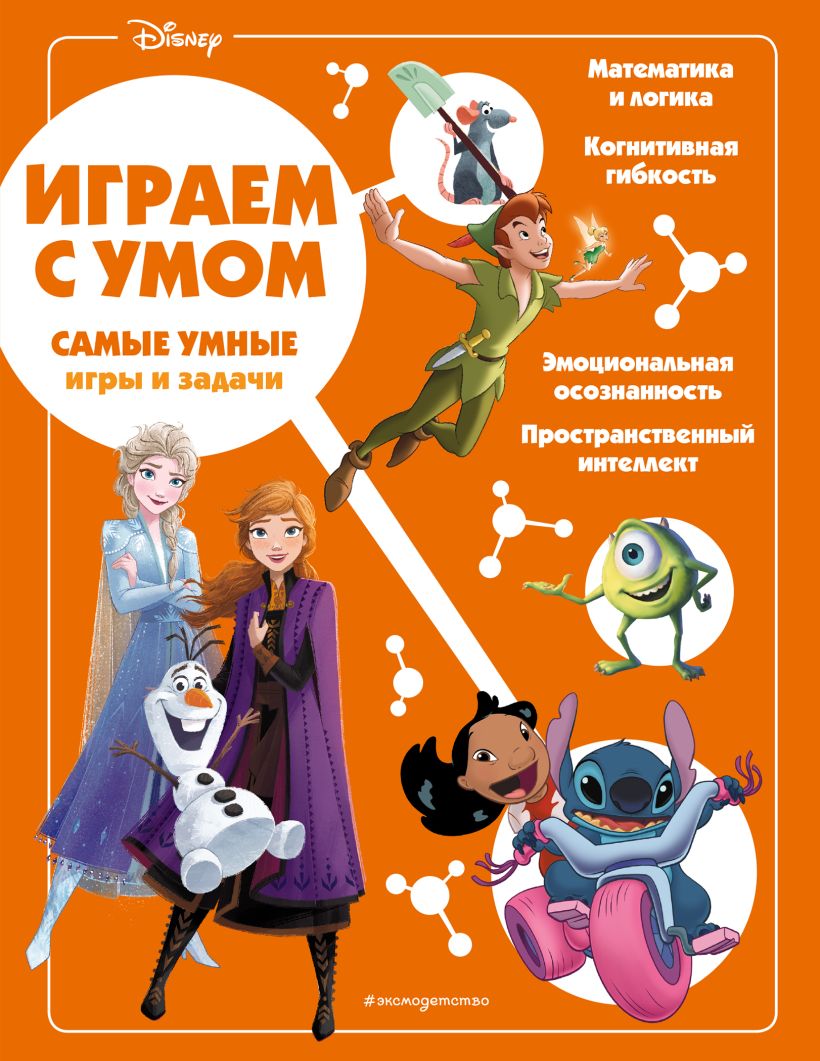 Книга Disney Самые умные игры и задачи - купить от 469 ₽, читать онлайн  отзывы и рецензии | ISBN 978-5-04-167081-8 | Эксмо