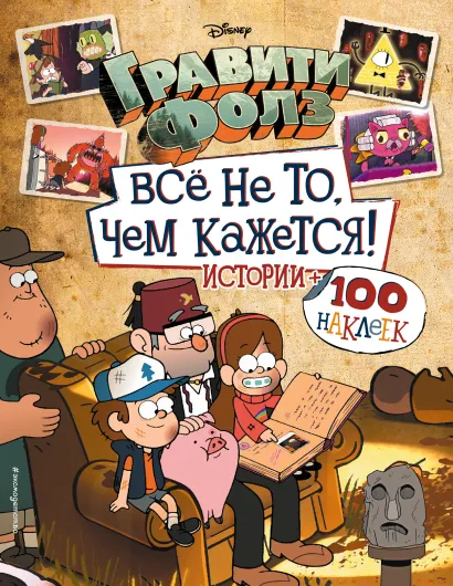 Обложка Гравити Фолз. Все не то, чем кажется. Альбом 100 наклеек 