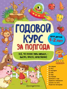Обложка Годовой курс за полгода: для детей 1-2 лет_ А. М. Горохова