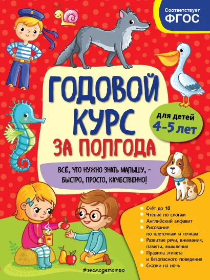 Обложка Годовой курс за полгода: для детей 4-5 лет А. М. Горохова