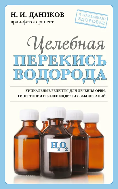 Обложка Целебная перекись водорода (новое оформление) Н. И. Даников