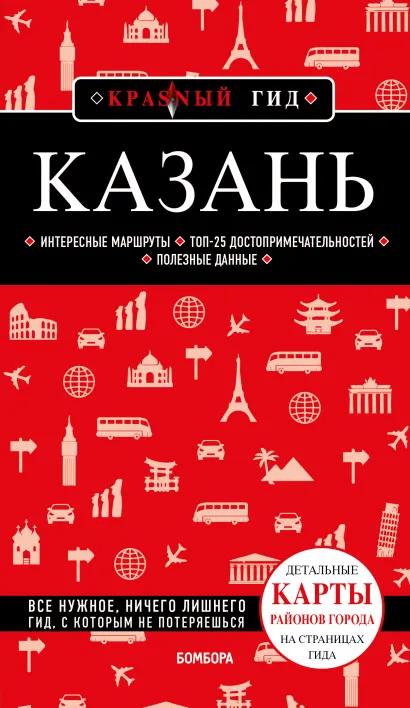 Обложка Казань. 6-е изд., испр. и доп.