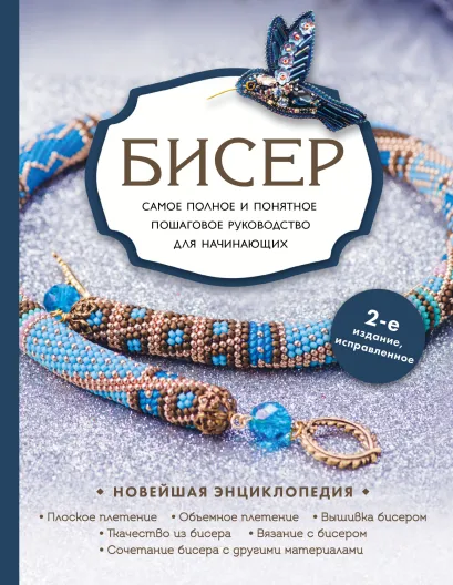 Обложка Бисер. Самое полное и понятное пошаговое руководство для начинающих, 2-е издание, исправленное Е. С. Смолина, Ю. А. Журушкина, О. А. Ковалева