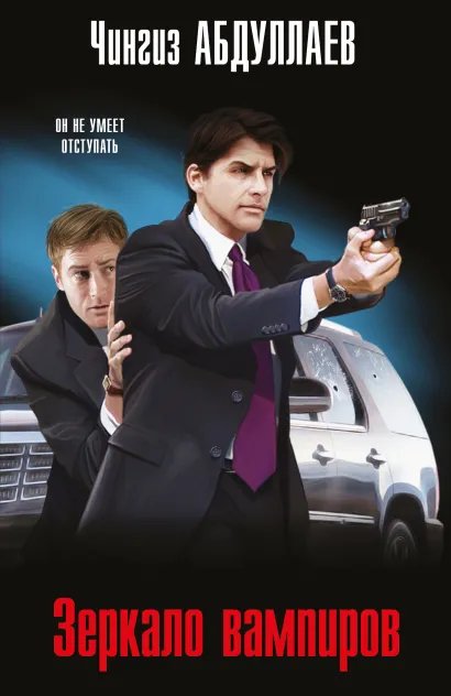 Обложка Зеркало вампиров Чингиз Абдуллаев