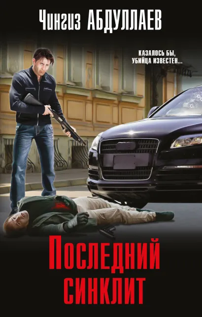 Обложка Последний синклит Чингиз Абдуллаев