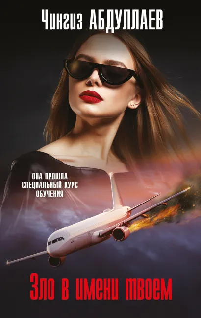 Обложка Зло в имени твоем Чингиз Абдуллаев