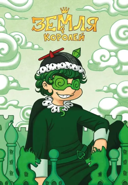 Обложка Тетрадь "13 Карт. Вару. Земля Королей" Фёдор Нечитайло