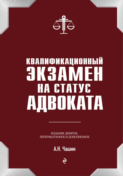 Обложка Квалификационный экзамен на статус адвоката. 9-е издание, переработанное и дополненное. А.Н. Чашин