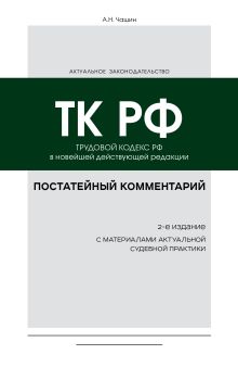Постатейный комментарий к Трудовому кодексу РФ 2-е издание