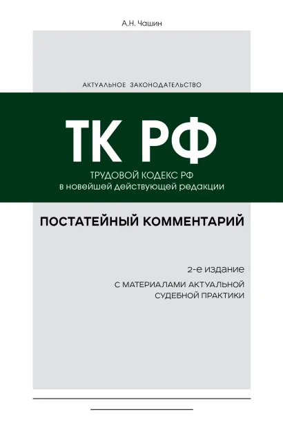 Обложка Постатейный комментарий к Трудовому кодексу РФ 2-е издание А. Н. Чашин