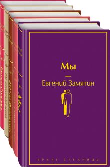 Набор "Дивный новый мир" (из 5 книг: "Мы", "1984. Скотный двор", "451 по Фаренгейту", "Не отпускай меня", "Рассказ служанки")