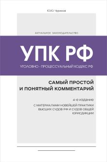 Уголовно-процессуальный кодекс РФ: самый простой и понятный комментарий. 4-е издание