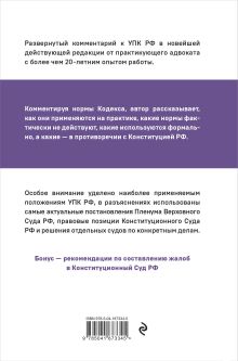 Обложка сзади Уголовно-процессуальный кодекс РФ: самый простой и понятный комментарий. 4-е издание Ю. Ю. Чурилов