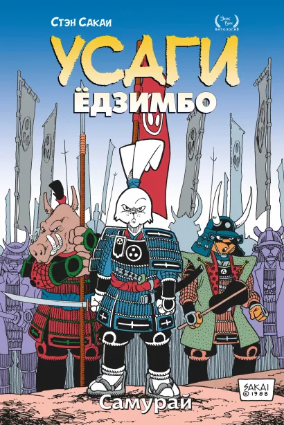 Обложка Усаги Ёдзимбо. Том 2. Самурай Стэн Сакаи