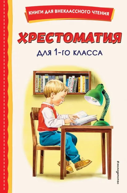 Обложка Хрестоматия для 1-го класса (с ил.) 