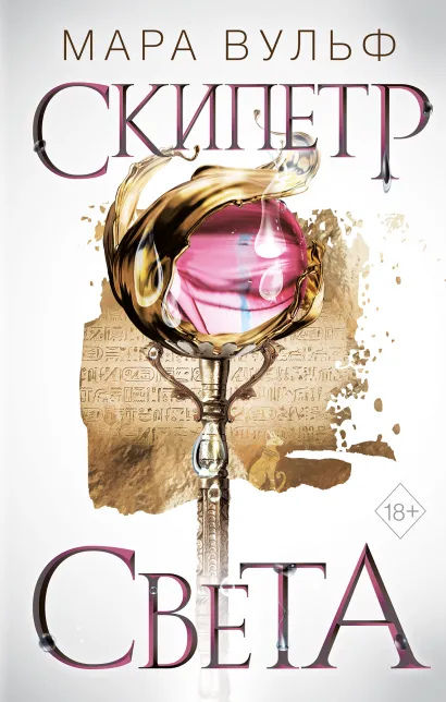 Обложка Египетские хроники. Скипетр света (#1) Мара Вульф