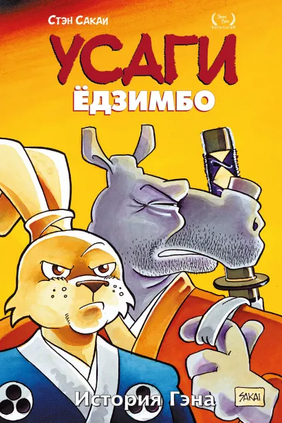 Обложка Усаги Ёдзимбо. Том 7. История Гена Стэн Сакаи