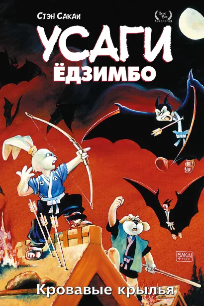 Обложка Усаги Ёдзимбо. Том 5. Кровавые крылья Стэн Сакаи