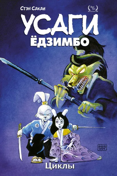 Обложка Усаги Ёдзимбо. Том 6. Циклы Стэн Сакаи