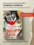 Как я стал Nikki Sixx: от детства на ферме до Mötley Crüe