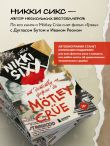 Как я стал Nikki Sixx: от детства на ферме до Mötley Crüe