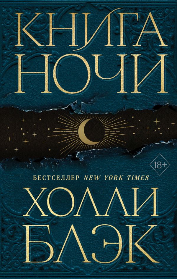 Книга Книга Ночи (#1) Холли Блэк - Купить От 731 ₽, Читать Онлайн.