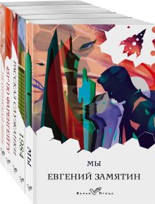 Набор "Дивный новый мир" (из 5-ти книг: "Мы", "1984", "451 по Фаренгейту", "Не отпускай меня", "Рассказ служанки")