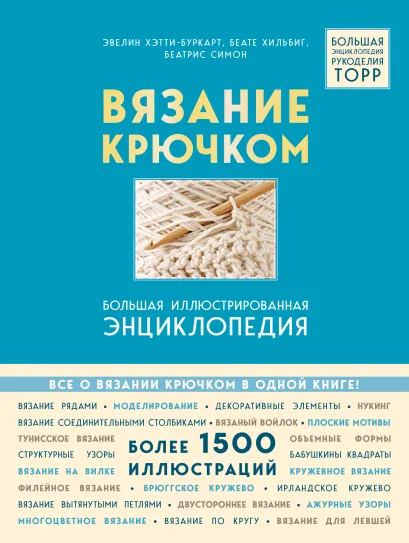 Обложка Вязание крючком. Большая иллюстрированная энциклопедия TOPP (новое оформление) Эвелин Хэтти-Буркарт, Беате Хильбиг, Беатрис Симон