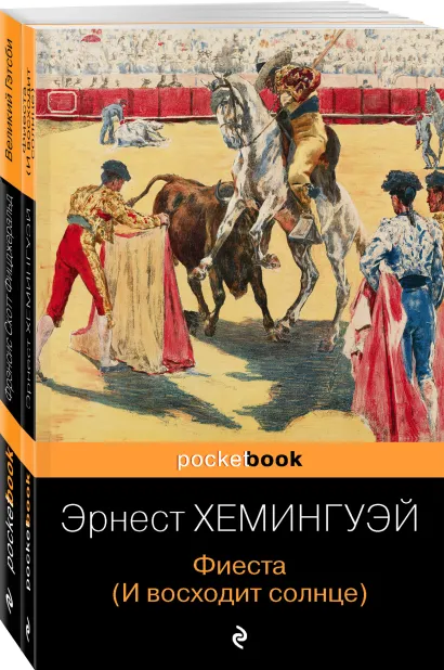 Обложка Набор "Потерянное поколение" (из 2 книг: Великий Гэтсби, Фиеста (И восходит солнце)